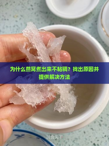 为什么燕窝煮出来不粘稠