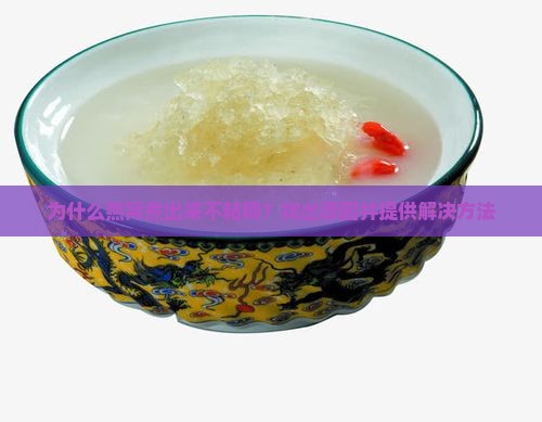 为什么燕窝煮出来不粘稠