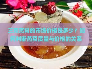 三克燕窝大概是多少钱