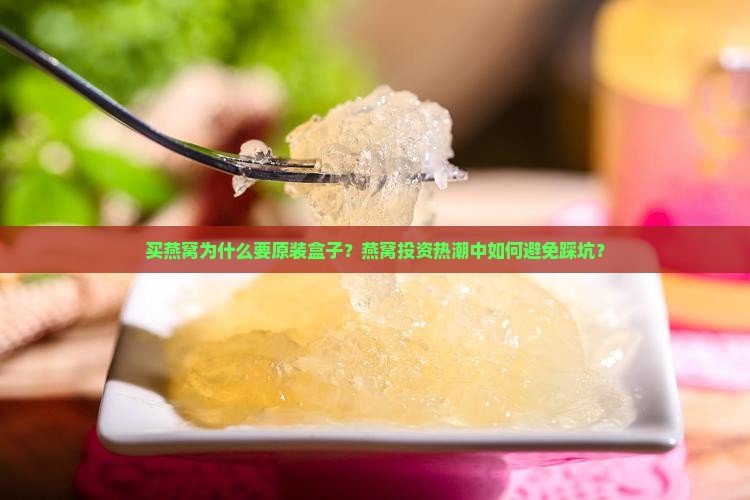 买燕窝为什么要原装盒子