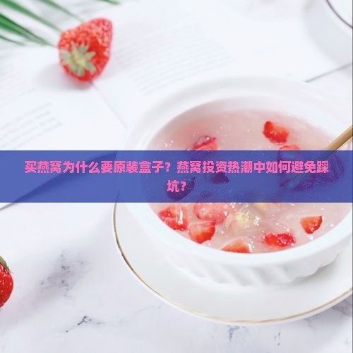 买燕窝为什么要原装盒子