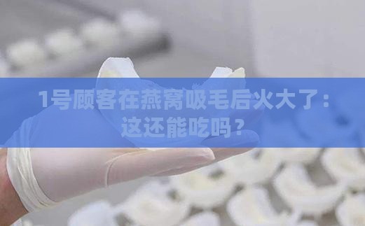 燕窝吸毛有东西怎么办