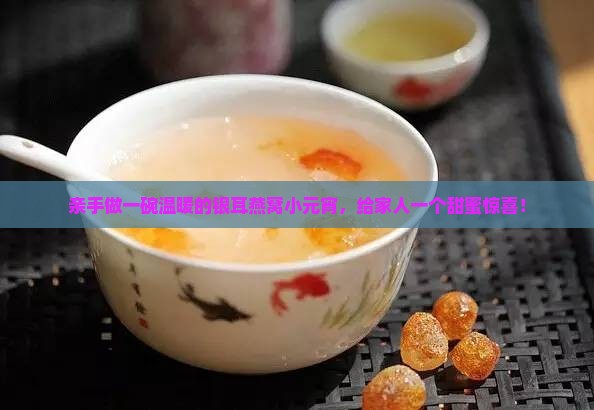 银耳燕窝小元宵怎么做