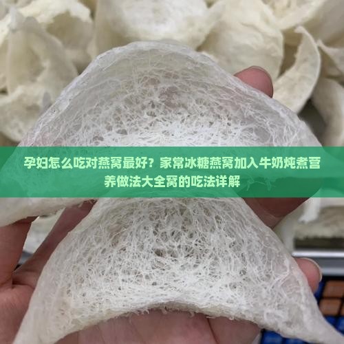 孕妇喝的燕窝怎么做的