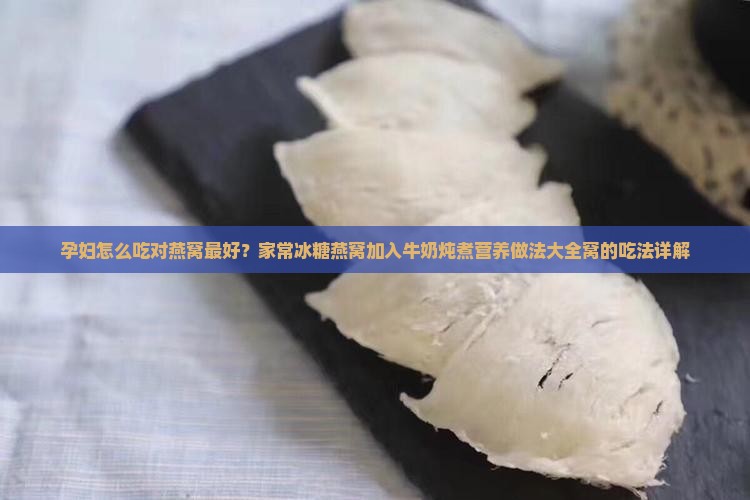 孕妇喝的燕窝怎么做的