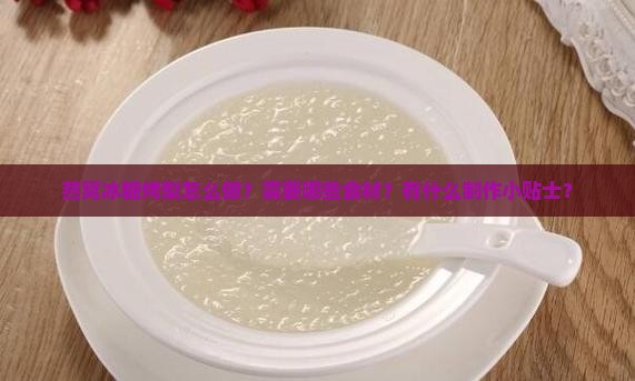 燕窝冰糖烤梨怎么做的