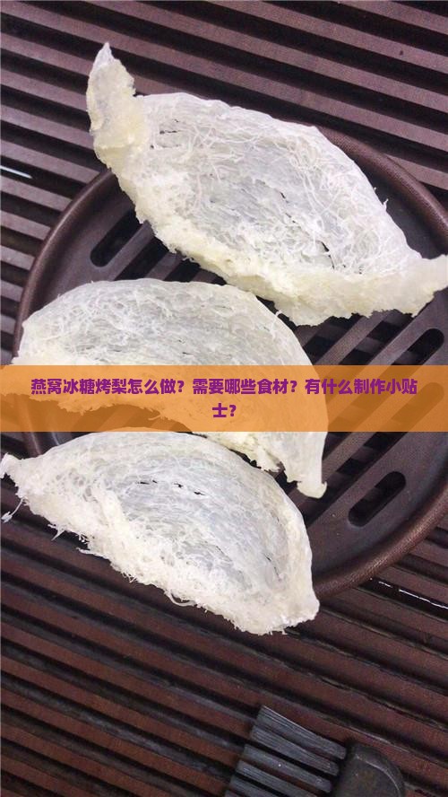 燕窝冰糖烤梨怎么做的