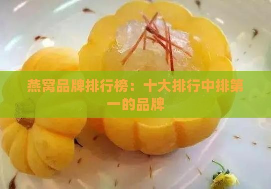 排第一的燕窝品牌是哪个