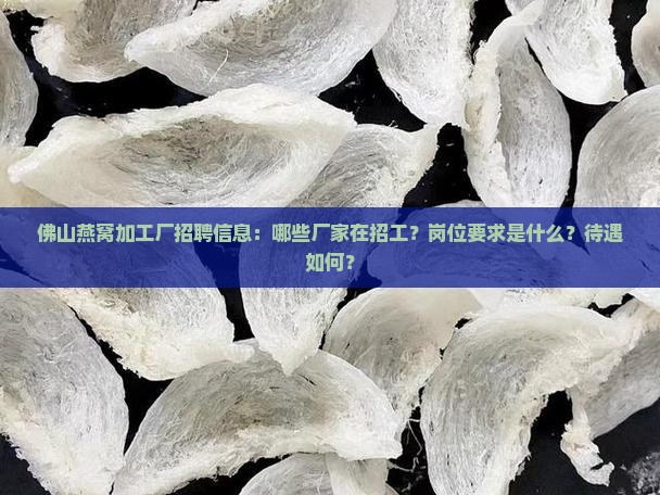 佛山燕窝招工是哪个厂家