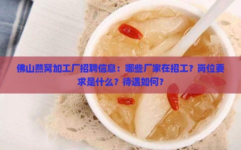 佛山燕窝招工是哪个厂家
