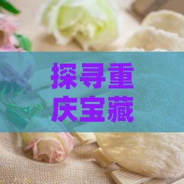 重庆有哪些燕窝品牌卖