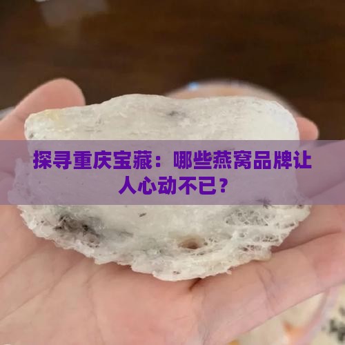 重庆有哪些燕窝品牌卖