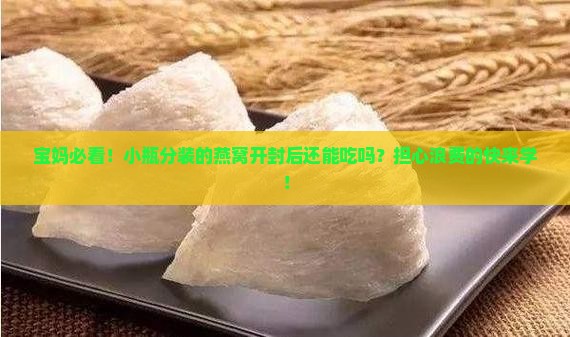 小瓶分装的燕窝怎么弄