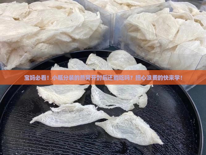 小瓶分装的燕窝怎么弄