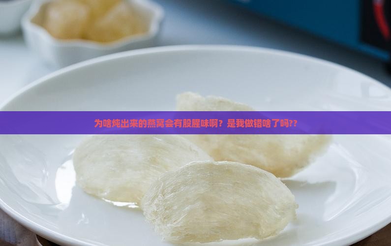 为什么炖的燕窝会腥味呢