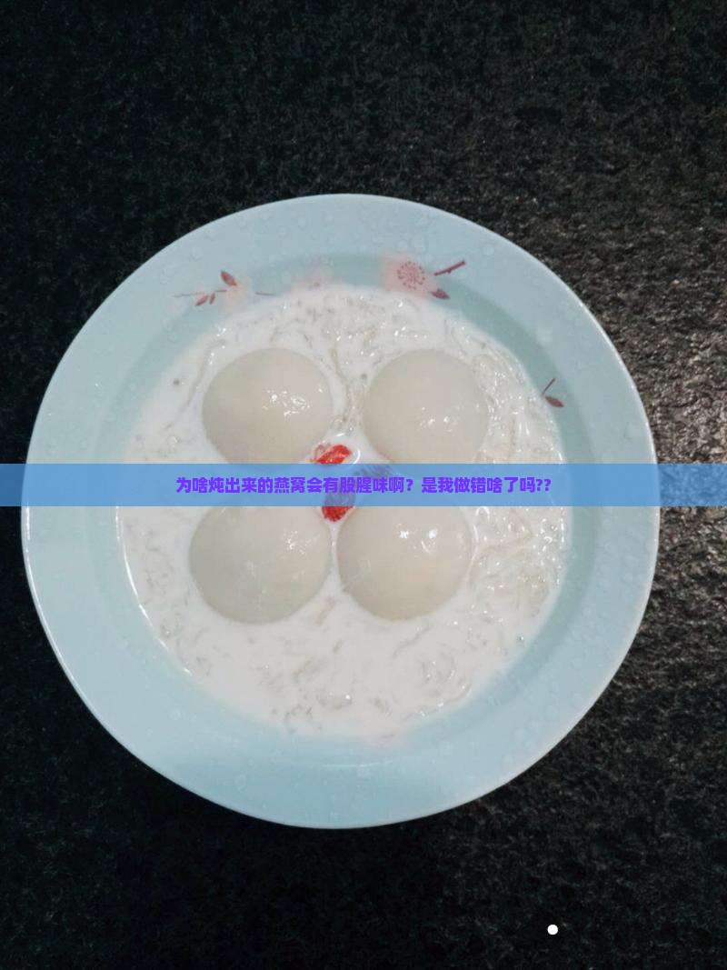 为什么炖的燕窝会腥味呢