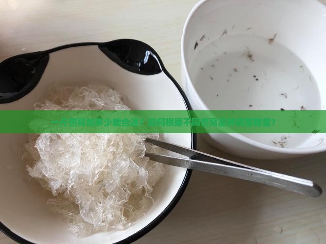 一斤的燕窝需要多少糖