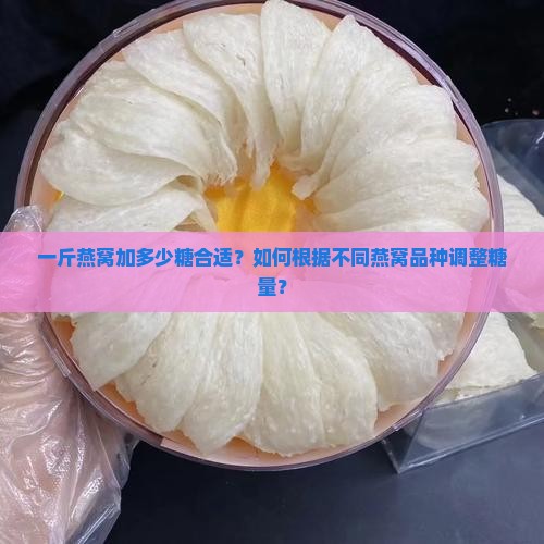 一斤的燕窝需要多少糖