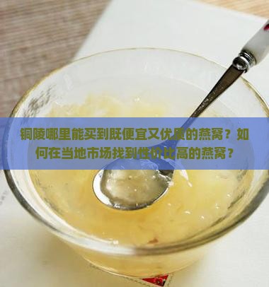 铜陵哪里买燕窝便宜点