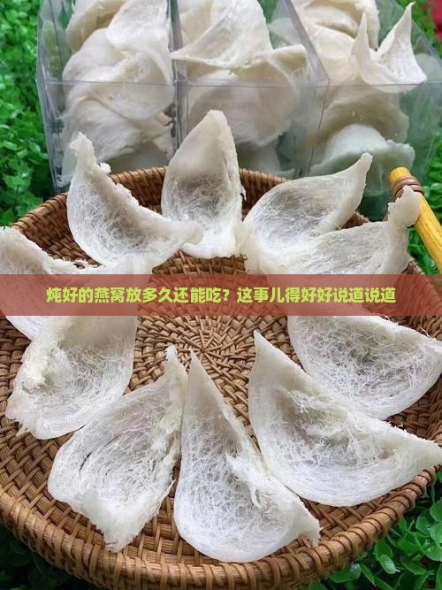 炖好的燕窝能保存多久