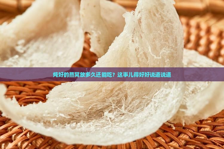 炖好的燕窝能保存多久