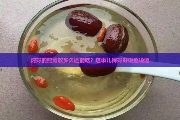 炖好的燕窝能保存多久