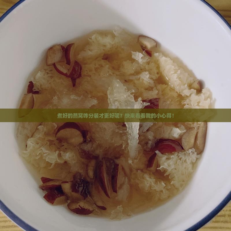 燕窝煮出来怎么分装好