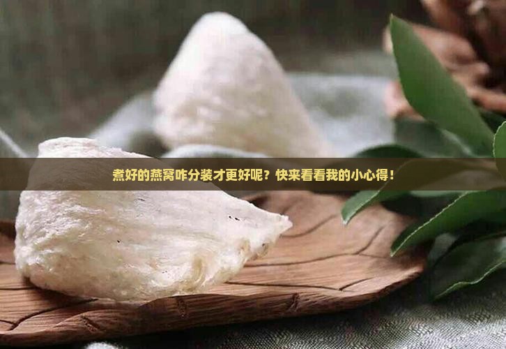 燕窝煮出来怎么分装好