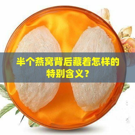 半个燕窝代表什么意思 半个燕窝代表什么意思