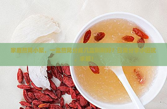 一次性燕窝分装多少盒啊