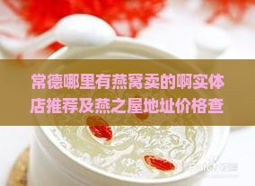 常德哪里有燕窝卖的啊