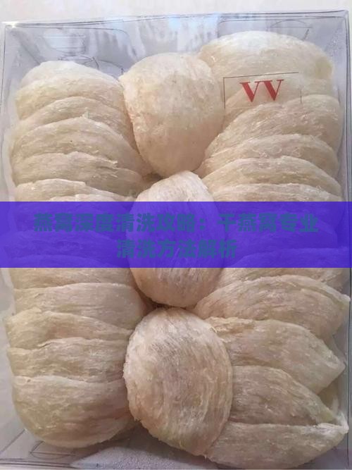 干燕窝的清洗方式是什么