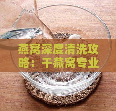 干燕窝的清洗方式是什么