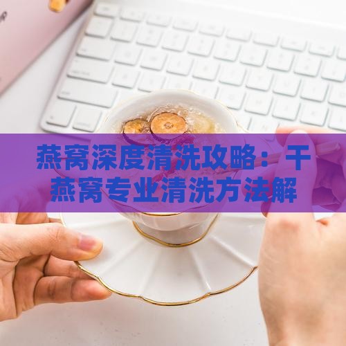 干燕窝的清洗方式是什么