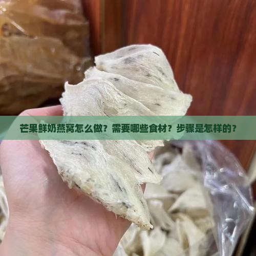 芒果鲜奶燕窝怎么做的