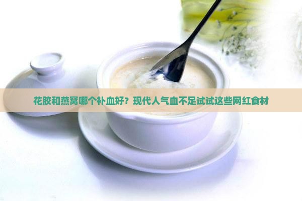 花胶和燕窝哪个补血好