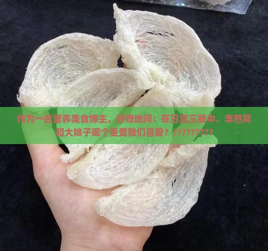 李燕窝和大娘子哪个好