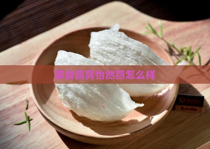 怡然燕即食燕窝怎么样