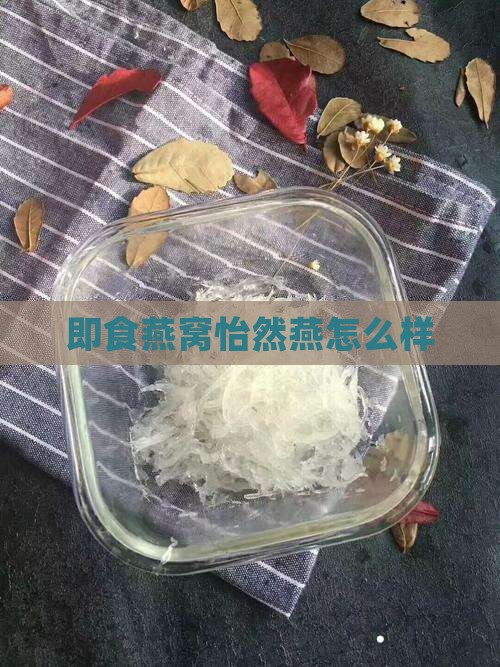 怡然燕即食燕窝怎么样