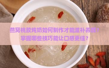 燕窝桃胶炖奶怎么做的