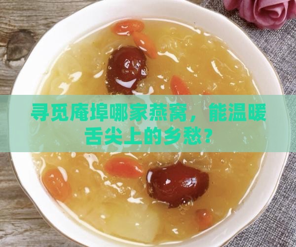 庵埠燕窝哪里买好点的