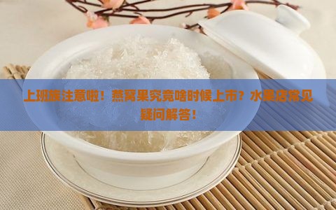 燕窝果哪个时间有卖的呀
