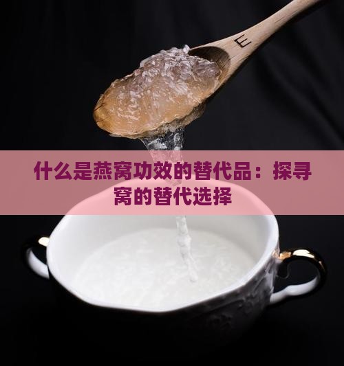 有什么能够代替燕窝的药