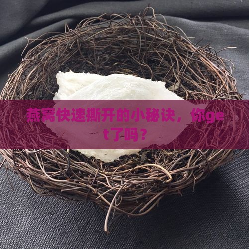 燕窝怎么撕的快一些呢