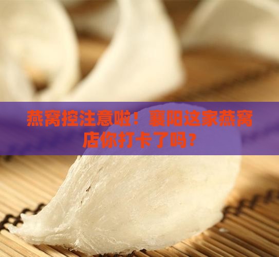 襄阳市燕窝专卖店在哪里
