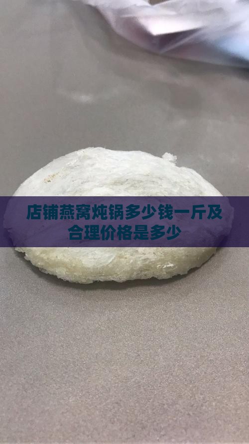 店铺燕窝炖锅多少钱一斤