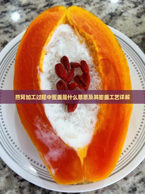 燕窝KG蜜盏什么意思