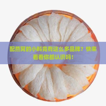 配燕窝的小料有哪些品牌 配燕窝的小料有哪些品牌