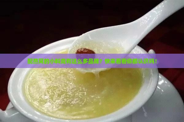 配燕窝的小料有哪些品牌 配燕窝的小料有哪些品牌