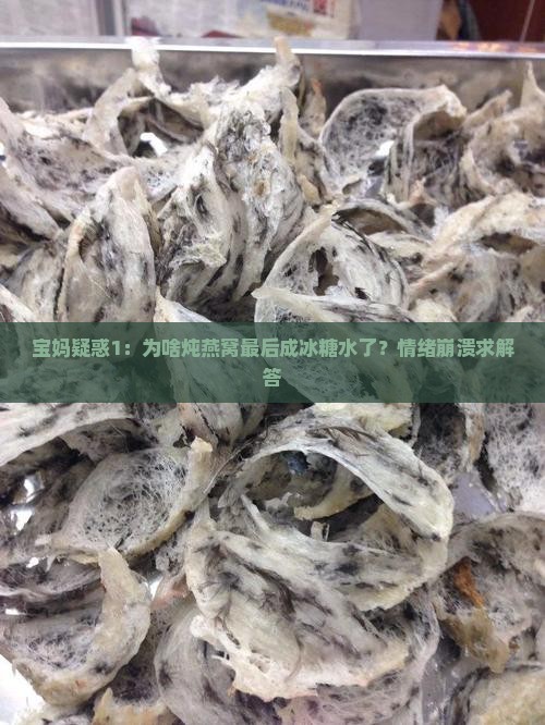 燕窝为什么会变成冰糖水